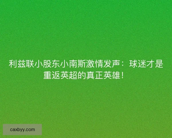利兹联小股东小南斯激情发声：球迷才是重返英超的真正英雄！
