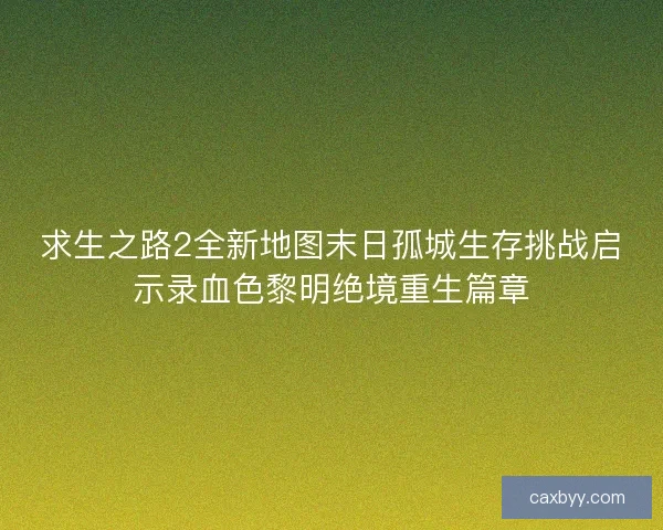求生之路2全新地图末日孤城生存挑战启示录血色黎明绝境重生篇章