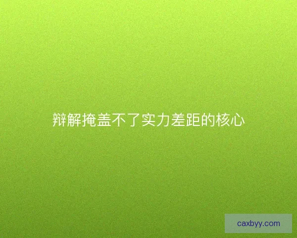 辩解掩盖不了实力差距的核心